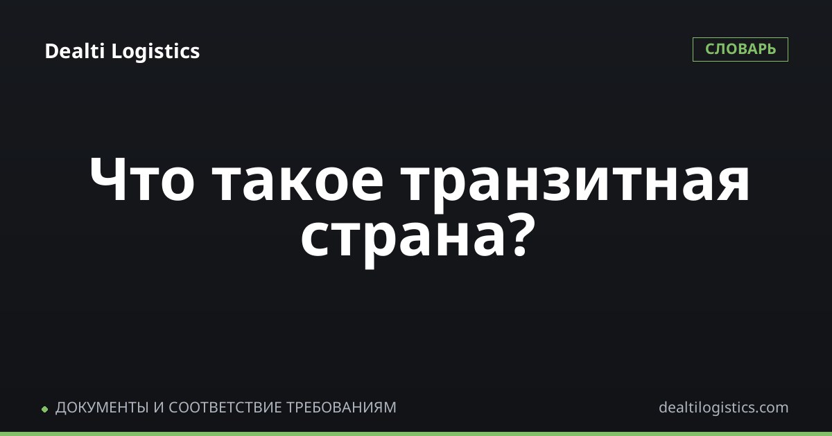 Транзитная страна