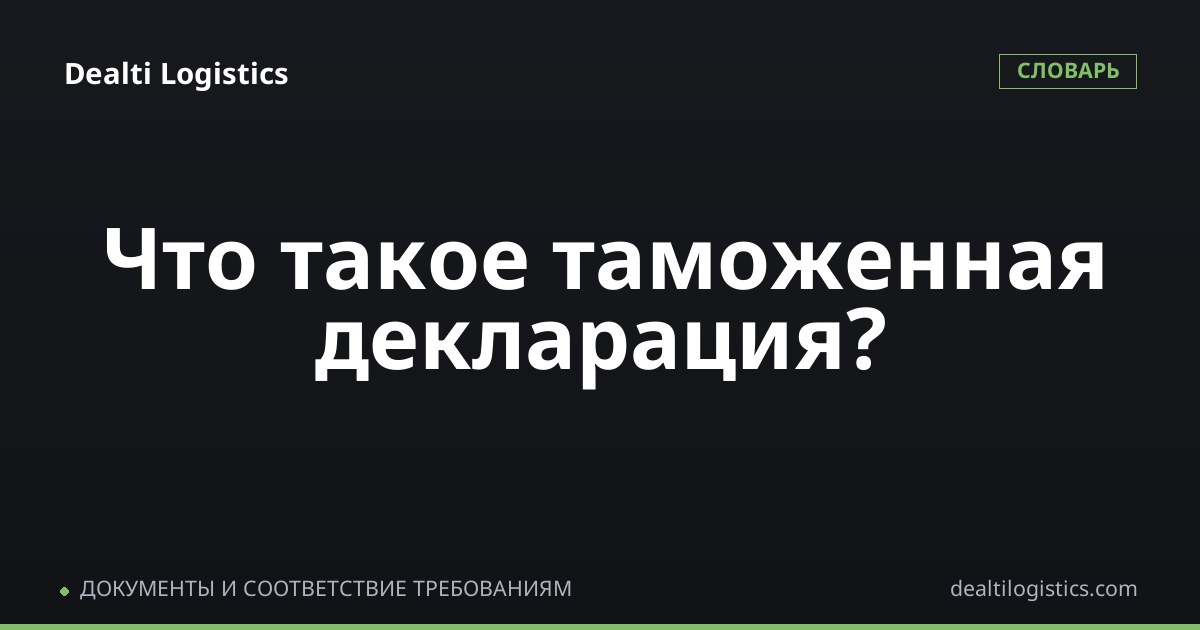 Таможенная декларация