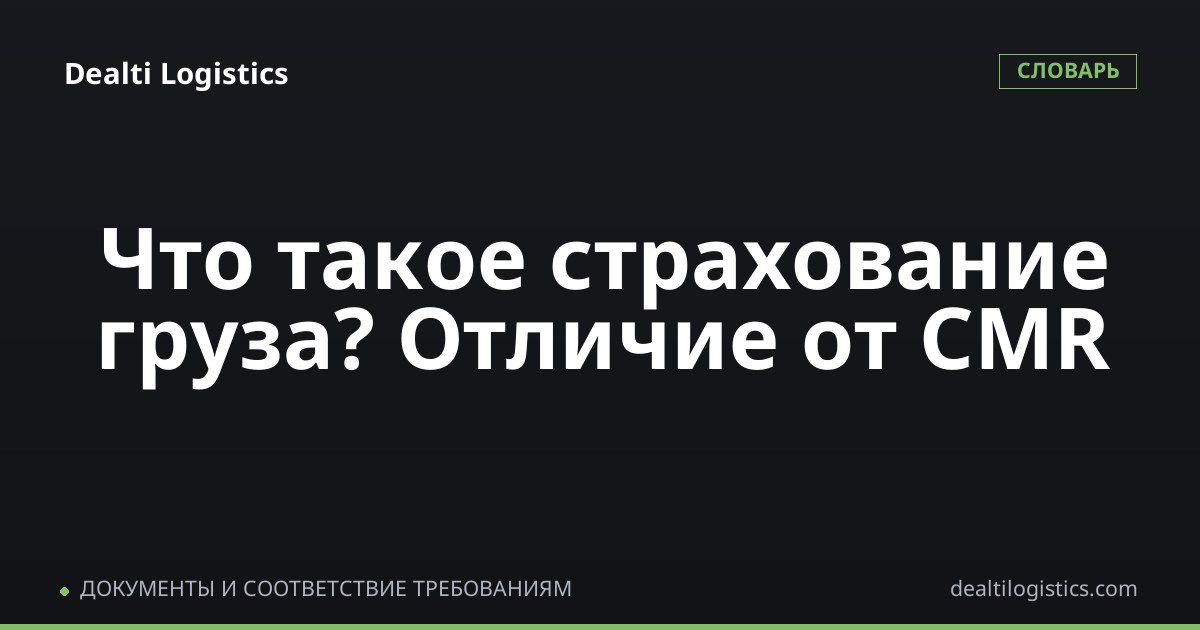 Страхование груза