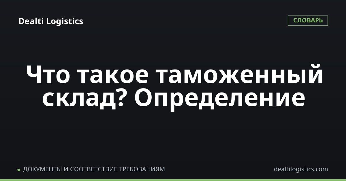 Таможенный склад