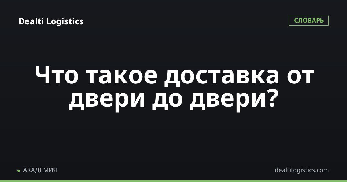 Доставка от двери до двери