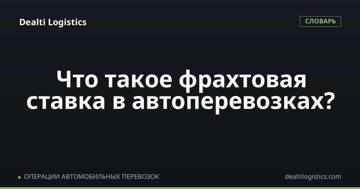 Фрахтовая ставка