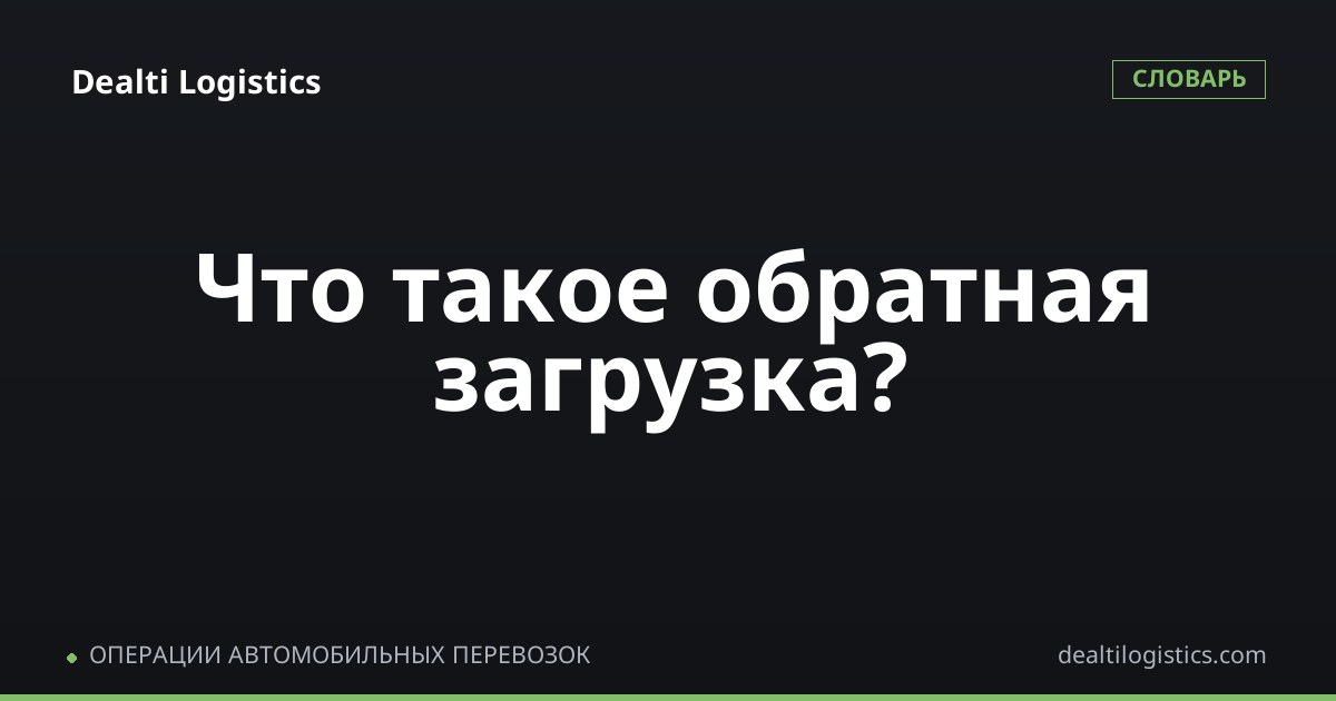 Обратная загрузка