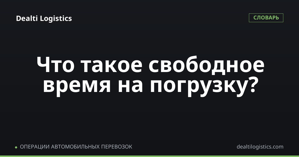 Свободное время (нормативный простой)