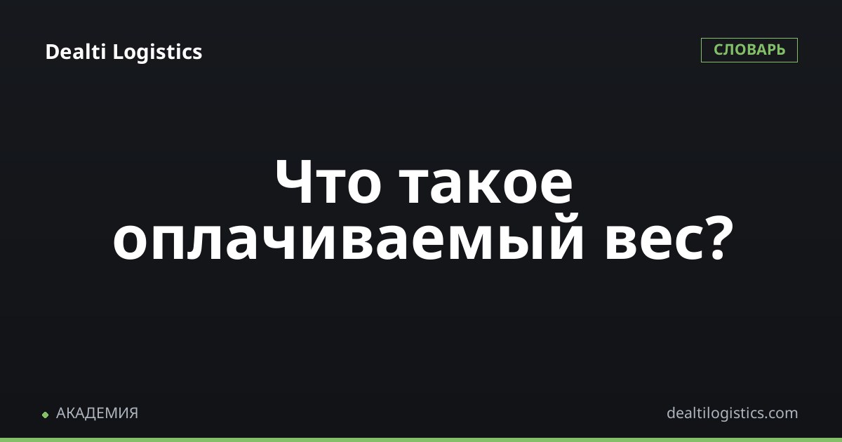 Оплачиваемый вес