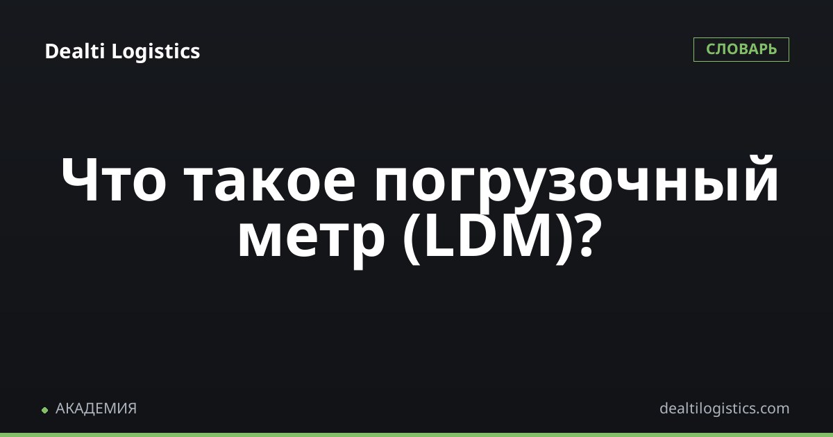 Погрузочный метр (LDM)