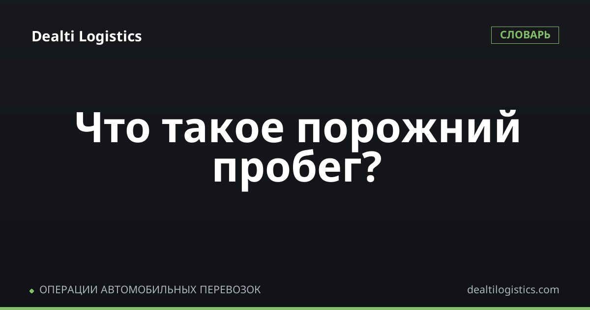 Порожний пробег