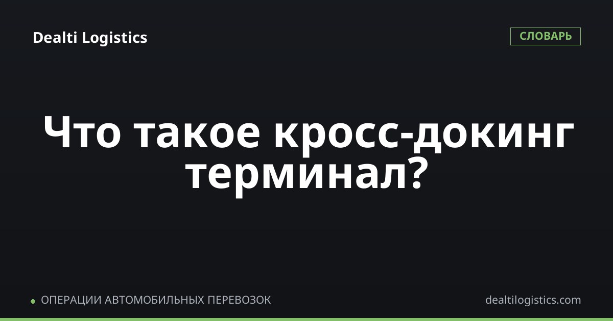 Кросс-докинг терминал