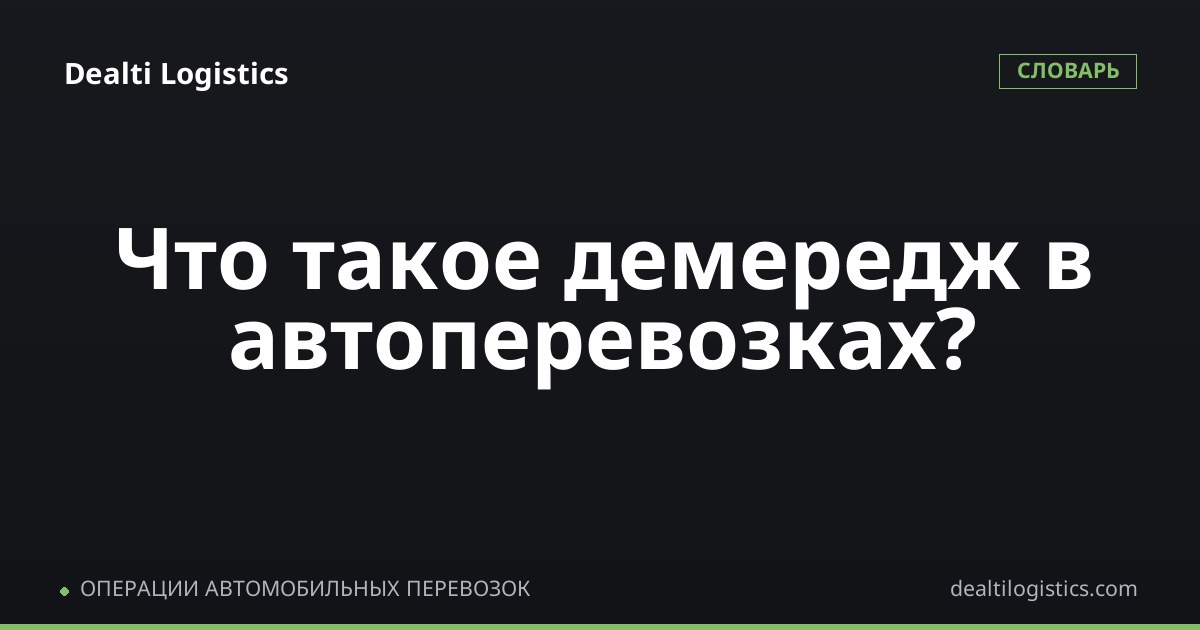 Демередж (плата за простой)