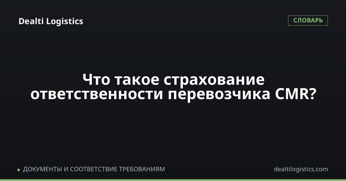 Страхование ответственности перевозчика CMR